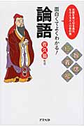 面白くてよくわかる!論語