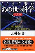 ここまで来た「あの世」の科学改訂版 魂、輪廻転生、宇宙のしくみを解明する (祥伝社黄金文庫)