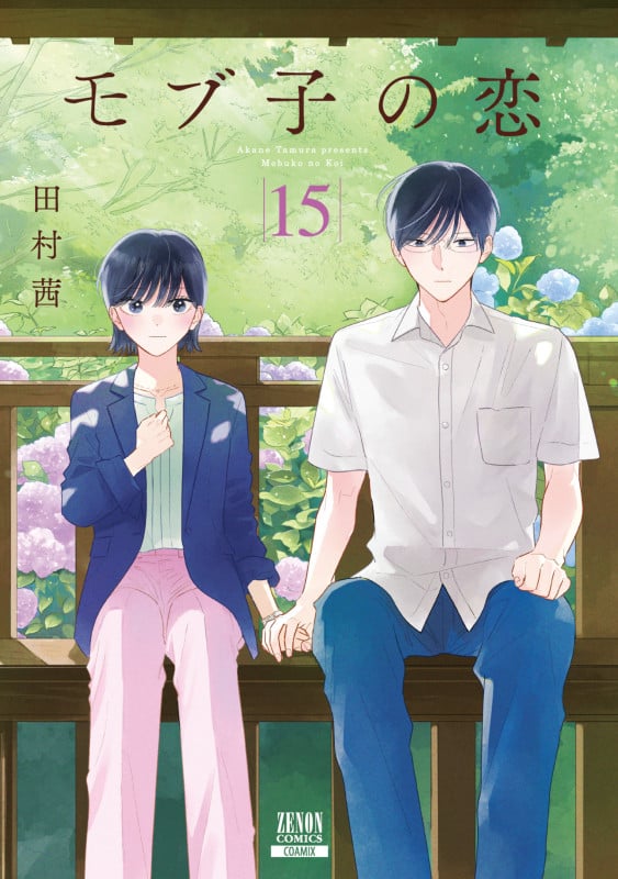 モブ子の恋 (15) (ゼノンC)