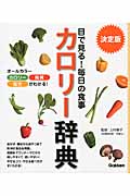 決定版 目で見る! 毎日の食事 カロリー辞典
