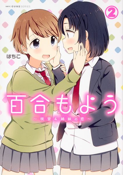 百合もよう ~咲宮4姉妹の恋~ (2) (MFC キューンシリーズ)