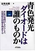 青色発光ダイオードは誰のものか 世紀の発明がもたらした技術経営問題を検証する