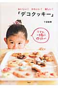 おいしい!かわいい!楽しい!「デコクッキー」 ママと一緒に作りたい (講談社のお料理BOOK)
