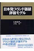 日本発ブランド価値評価モデル