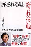 許される嘘、許されない嘘 アサノ知事の「ことば白書」