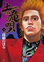 土竜(モグラ)の唄 (24) (ヤングサンデーコミックス)