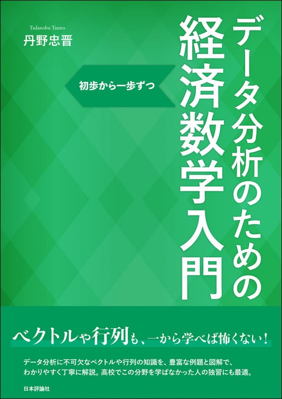 データ分析のための経済数学入門 初歩から一歩ずつの詳細を見る