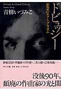 ドビュッシー 想念のエクトプラズム (中公文庫)