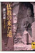 仏教の来た道 (講談社学術文庫)の詳細を見る