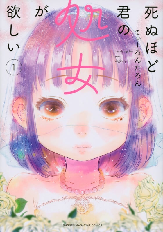 死ぬほど君の処女が欲しい (1) (マガジンKCDX)