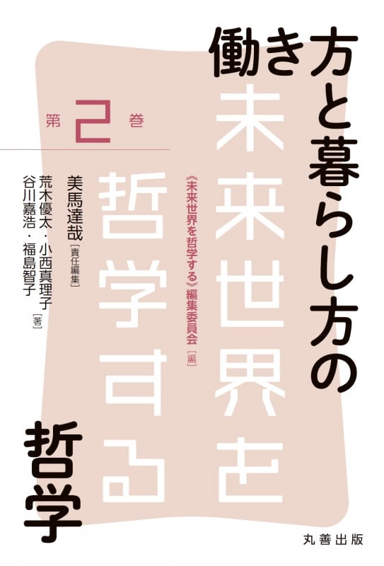 働き方と暮らし方の哲学 (未来世界を哲学する)