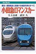 小田急ロマンスカー 観光・通勤輸送に活躍する特急列車のすべて (キャンブックス)