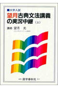 望月古典文法講義の実況中継 (上) (大学入試)