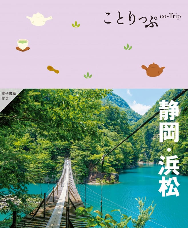 ことりっぷ 静岡・浜松 (ことりっぷ)