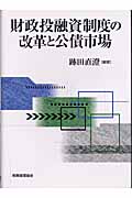 財政投融資制度の改革と公債市場