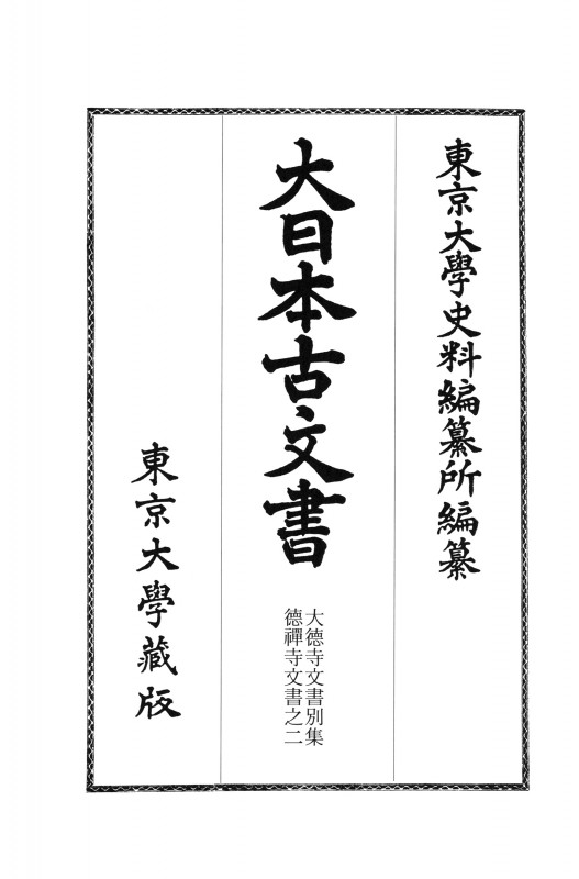 大日本古文書 家わけ 大徳寺文書 別集 徳禅寺文書之二 (第十七)