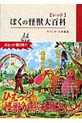 ぼくの怪獣大百科 レッド