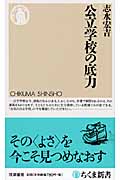 公立学校の底力 (ちくま新書)