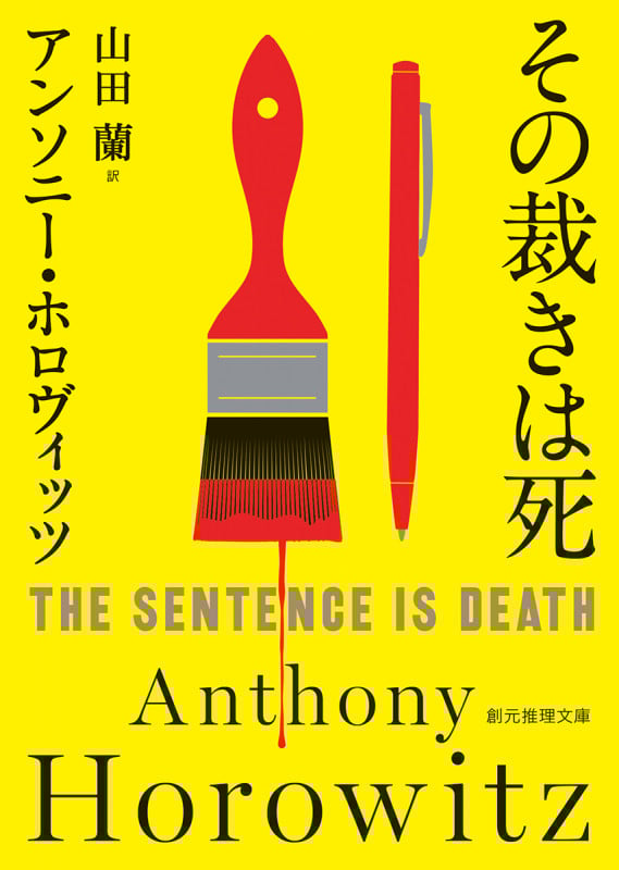 その裁きは死 (創元推理文庫)