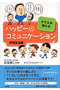 クラスが変わるハッピー・コミュニケーション 学校生活編