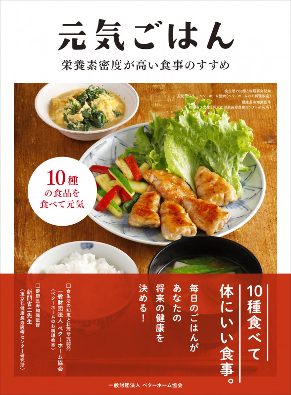 元気ごはん 栄養素密度が高い食事のすすめ