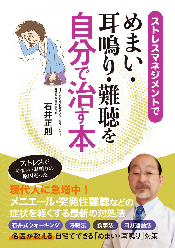ストレスマネジメントでめまい・耳鳴り・難聴を自分で治す本