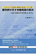 裁判例が示す労働問題の解決 メンタルヘルス・非正規雇用・過重労働・成果実義・リストラ・転職 (第3集) (最新労働基準判例解説 第3集)