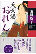 天女湯おれんの詳細を見る