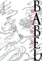 BABEL (4) (IKKI COMIX)