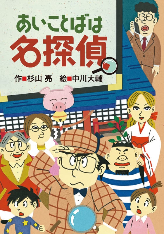 あいことばは名探偵 (ミルキー杉山のあなたも名探偵)