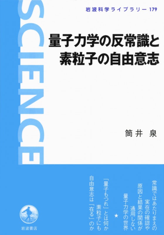 量子力学の反常識と素粒子の自由意志 (岩波科学ライブラリー 179)の詳細を見る