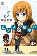 となりの柏木さん 5 (まんがタイムKRコミックス フォワードシリーズ)