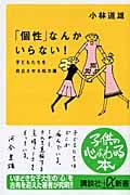 「個性」なんかいらない! 子どもたちを自立させる処方箋 (講談社+α新書)