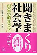 聞きまくり社会学 「現象学的社会学」って何? (ist books)