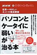 NHK ITホワイトボックス「パソコンとケータイに弱い」が治る本