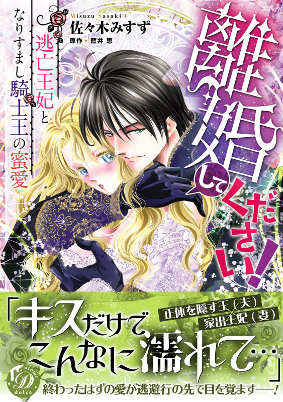 離婚してください!~逃亡王妃となりすまし騎士王の蜜愛~ (乙女ドルチェ・コミックス CMOD245)