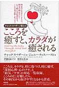 こころを癒すと、カラダが癒される | 栗原弘美のあらすじ・感想 - ブクログ