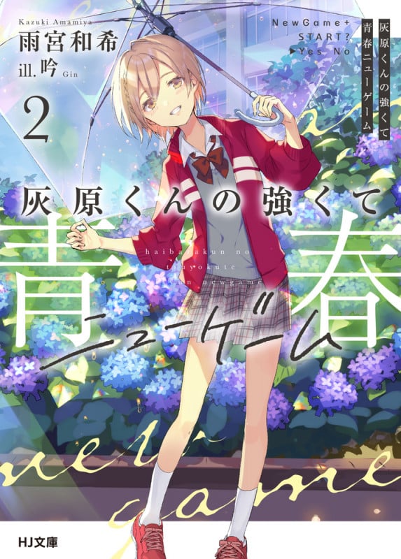 灰原くんの強くて青春ニューゲーム 2 (HJ文庫)