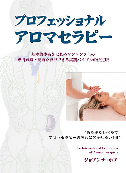 プロフェッショナルアロマセラピー 基本的体系をはじめワンランク上の専門知識と技術を習得できる実践バイブルの決定版