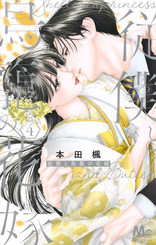 従僕と鳥籠の花嫁 (4) (マーガレットC)