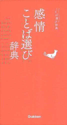 感情ことば選び辞典 (ことば選び辞典)