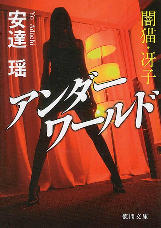 アンダーワールド 闇猫・冴子 (徳間文庫)