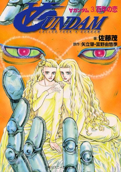 ∀ガンダム3.百年の恋 (角川スニーカー文庫)