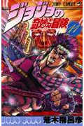 ジョジョの奇妙な冒険 11 (ジャンプコミックス)