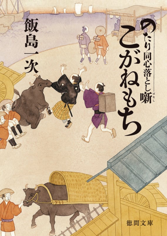 こがねもち のたり同心落とし噺 (徳間文庫)