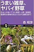 うまい雑草、ヤバイ野草 日本人が食べてきた薬草・山菜・猛毒草 魅惑的な植物の見分け方から調理法まで (サイエンス・アイ新書)