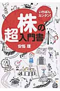いちばんカンタン!株の超入門書