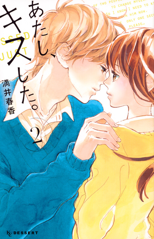 あたし、キスした。 (2) (デザートKC)