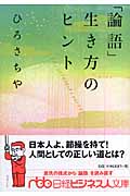 「論語」生き方のヒント (日経ビジネス人文庫)