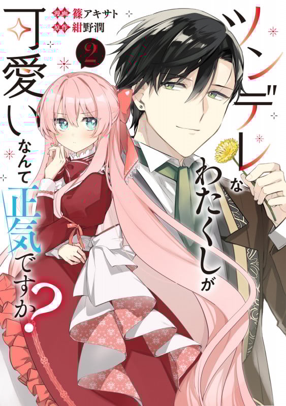 ツンデレなわたくしが可愛いなんて正気ですか? 2 (フロース コミック)